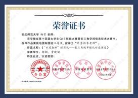 14届GIS大赛获奖教师证书-06 JA0061949伟德国际源自英国杨雪