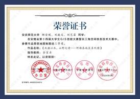14届GIS大赛获奖同学证书-16 XA0161949伟德国际源自英国郝安妮、刘敬文、刘艺菲