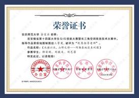 14届GIS大赛获奖教师证书-16 JA0161949伟德国际源自英国金宝石