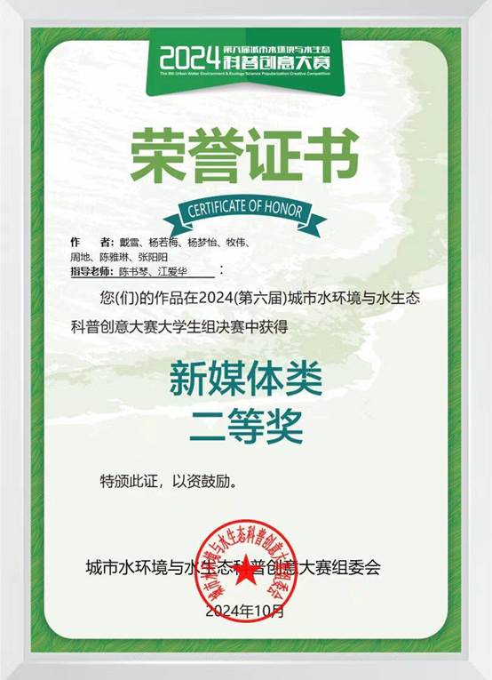 第六届城市水环境与水生态科普创意大赛老员工组新媒体类二等奖