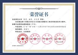 14届GIS大赛获奖同学证书-13 XA0131949伟德国际源自英国黎勇、潘芮、王久勇